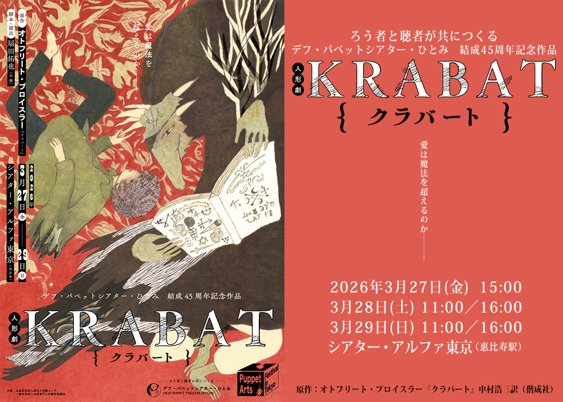 デフ・パペットシアター・ひとみ「百物語」