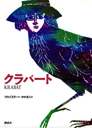 オトフリート・プロイスラー『クラバート』中村浩三訳（偕成社）